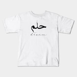 Dream Inspirational Short Quote in Arabic Calligraphy with English Translation |  Hulm Islamic Calligraphy Motivational Saying Kids T-Shirt